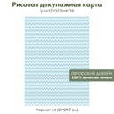 Декупажная рисовая карта Голубые зигзаги, волны, формат А4