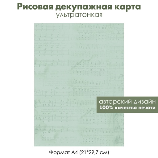 Декупажная рисовая карта Ноты, мелодия, формат А4