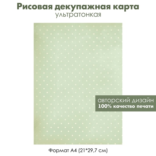 Декупажная рисовая карта Горошек, полькадот, формат А4