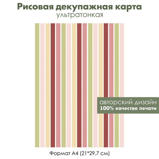 Декупажная рисовая карта Вертикальные цветные полосы, белые полоски, формат А4