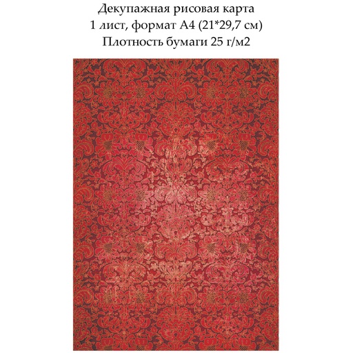 Декупажная рисовая карта Дамасский узор Красное на красном, формат А4