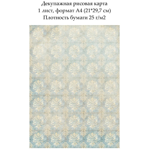 Декупажная рисовая карта Дамасский узор Потертый рисунок, формат А4