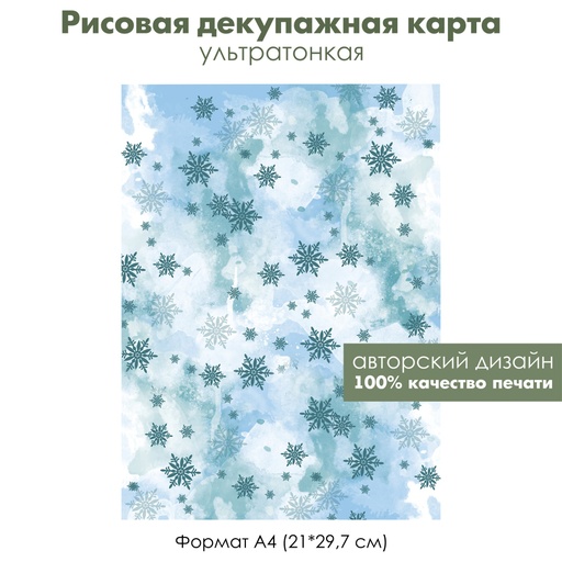 Декупажная рисовая карта Акварельные зимние картинки, снежинки, снегопад, формат А4