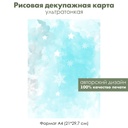 Декупажная рисовая карта Акварельные зимние картинки, снежинки, формат А4