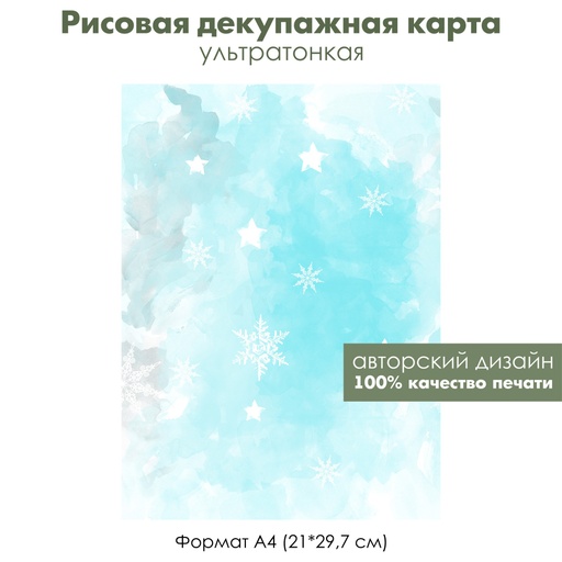 Декупажная рисовая карта Акварельные зимние картинки, снежинки, формат А4