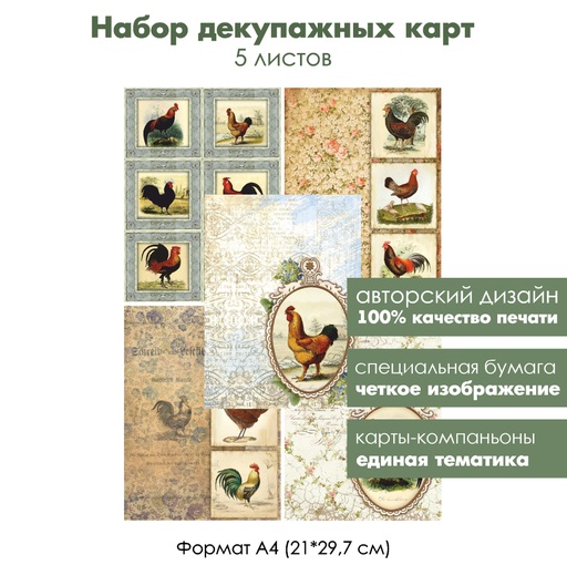 Набор декупажных карт Винтажные петухи в медальонах, 5 листов, формат А4