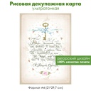 Декупажная рисовая карта Боже благослови, циферблат, винтажное кружево, розы, формат А4