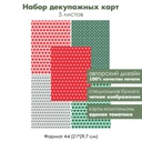 Набор декупажных карт Снежный фон на красном и зеленом, 5 листов, формат А4