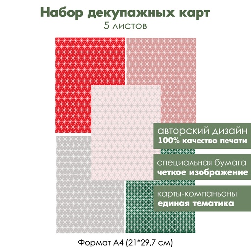 Набор декупажных карт Фон снежинки, 5 листов, формат А4