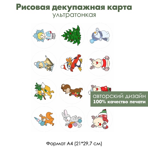 Декупажная рисовая карта Старые новогодние открытки, формат А4