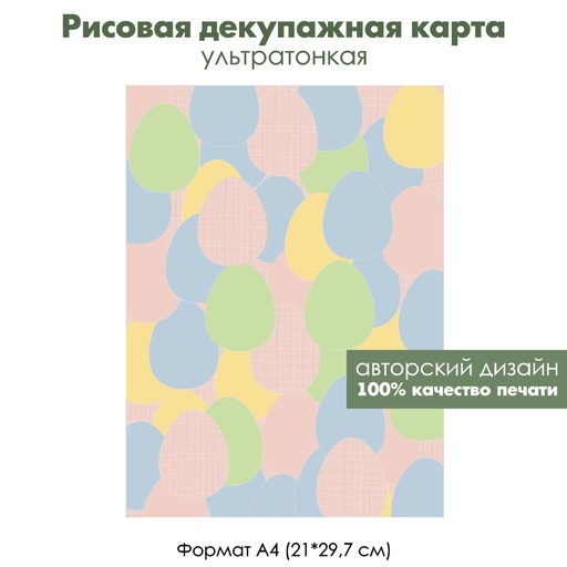Декупажная рисовая карта Пасхальные яйца, формат А4
