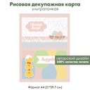Декупажная рисовая карта Светлой Пасхи, пасхальные цыплята и яйца, формат А4