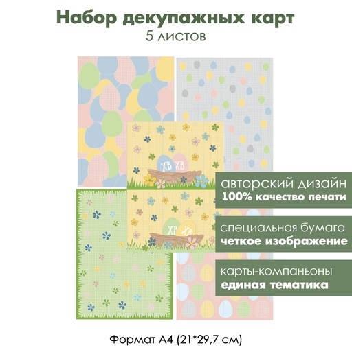 Набор декупажных карт Пасха, 5 листов, формат А4