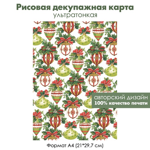 Декупажная рисовая карта Винтажные елочные шары, игрушки, формат А4
