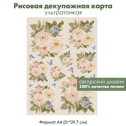 Декупажная рисовая карта Нежные розовые розы и голубые бабочки на бежевом фоне, формат А4