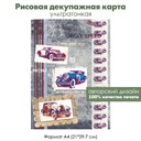 Декупажная рисовая карта Старинные автомобили, формат А4