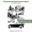 Декупажная рисовая карта Старые черно-белые автомобили, формат А4