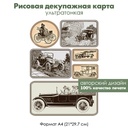 Декупажная рисовая карта Старые автомобили, винтажные картинки в сепии, формат А4