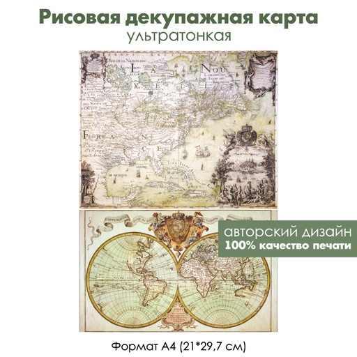 Декупажная рисовая карта Старая карта, карта мира, формат А4