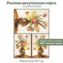 Декупажная рисовая карта Цветы в круглой вазе, тюльпаны, нарциссы, формат А4