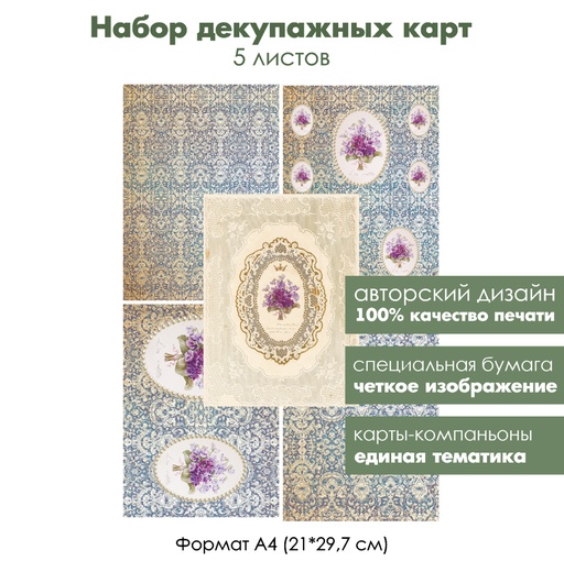 Набор декупажных карт Винтажные букетики виол, 5 листов, формат А4