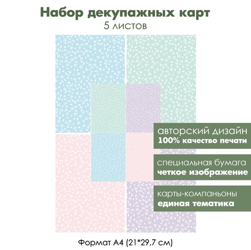 Набор декупажных карт Нежные листочки, 5 листов, формат А4