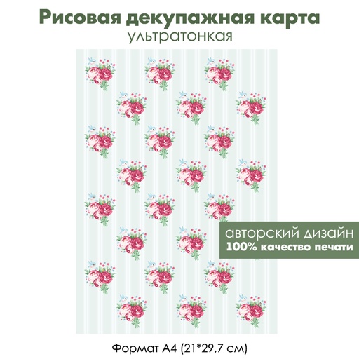 Декупажная рисовая карта Букетики роз и маленькие птички, фон полоски, формат А4