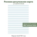 Декупажная рисовая карта Полоски в пастельных тонах, формат А4