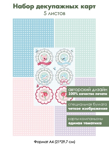 Набор декупажных карт Винтажные медальоны и фон клеточки, 5 листов, формат А4