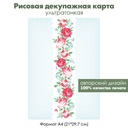 Декупажная рисовая карта Гирлянда из винтажных цветов, роз и незабудок, голубые бабочки, формат А4