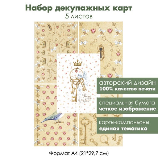 Набор декупажных карт Винтажные ключи и сердечки, 5 листов, формат А4
