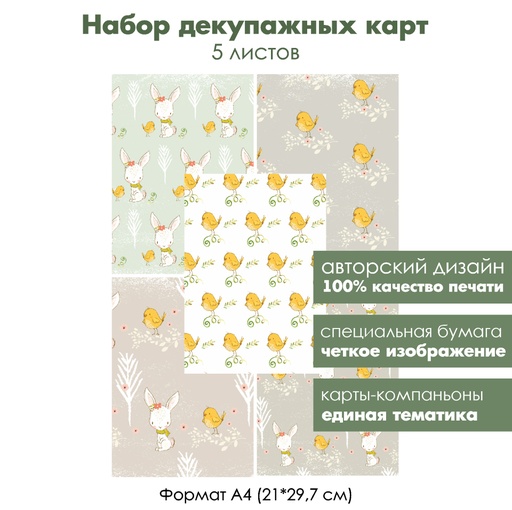 Набор декупажных карт Зайчата и цыплята, 5 листов, формат А4