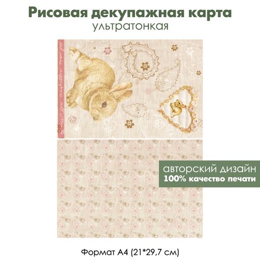 Декупажная рисовая карта Винтажный кролик, формат А4