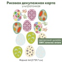 Декупажная рисовая карта Разноцветная Пасха, пасхальные яйца, формат А4