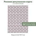 Декупажная рисовая карта Розовые очки, формат А4