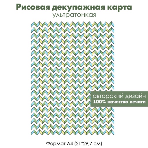 Декупажная рисовая карта Разноцветные шевроны, зигзаги, формат А4