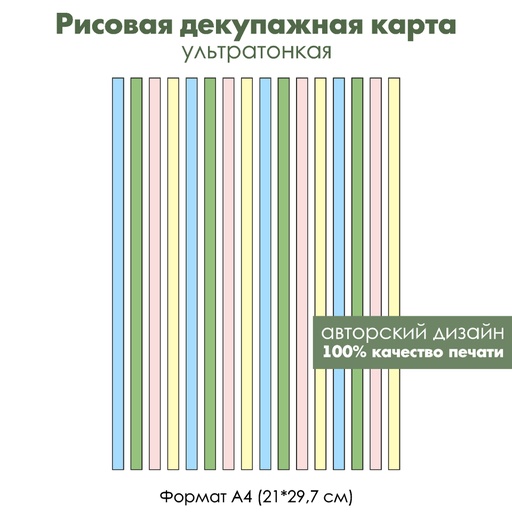 Декупажная рисовая карта Разноцветные полоски, формат А4