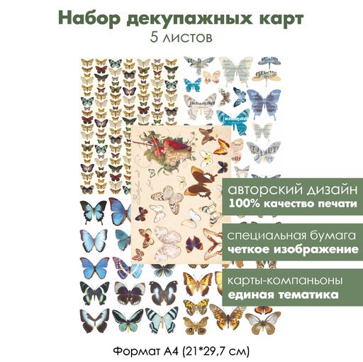Набор декупажных карт Бабочки и мотыльки, 5 листов, формат А4