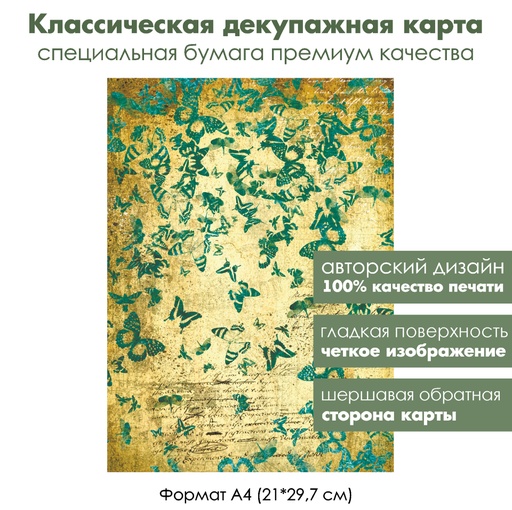 Классическая декупажная карта на бумаге премиум класса Бабочки на золоте, формат А4