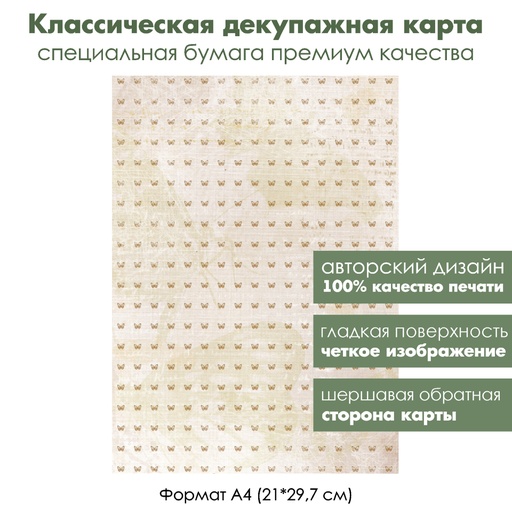 Классическая декупажная карта на бумаге премиум класса Мотыльки, формат А4
