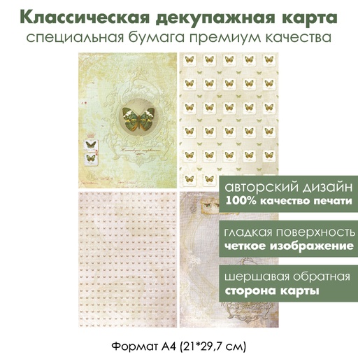 Классическая декупажная карта на бумаге премиум класса Коллекция бабочек, формат А4