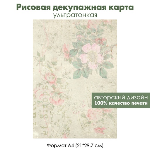 Декупажная рисовая карта Винтажный Париж, ветка шиповника, формат А4
