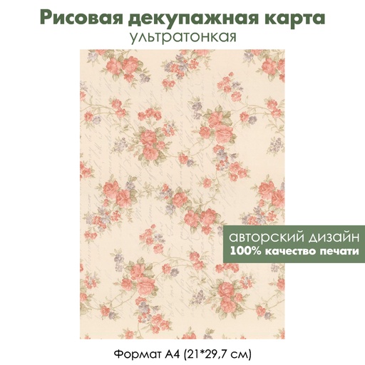 Декупажная рисовая карта Винтажный Париж, плетистые розы, формат А4