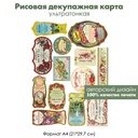 Декупажная рисовая карта Винтажная косметика, этикетки и реклама, формат А4