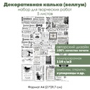 Набор декоративной кальки (веллума) Черно-белые газетные вырезки, 5 листов, формат А4