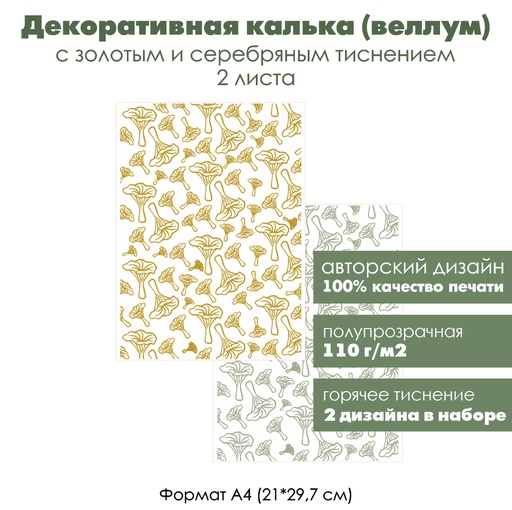 Декоративная калька (веллум) Грибы, лисички, с золотым и серебряным тиснением, формат А4