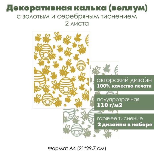 Декоративная калька (веллум) Пчелки, пчелы, с золотым и серебряным тиснением, формат А4