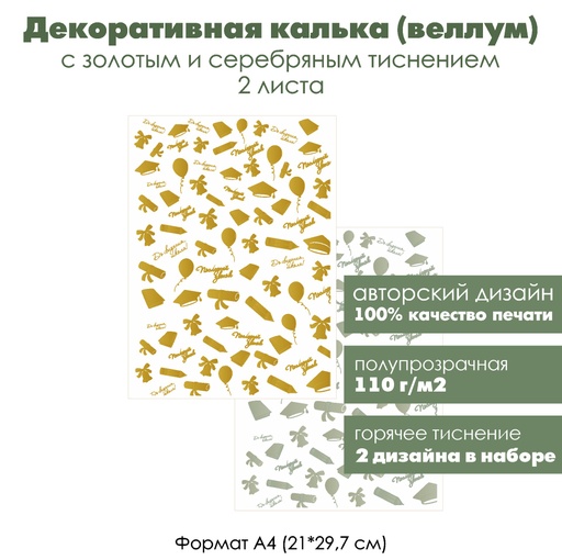 Декоративная калька (веллум) Последний звонок, выпускной, с золотым и серебряным тиснением, формат А4