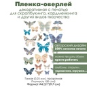 Пленка-оверлей, декоративная пленка с печатью Бабочки из бумаги, бумажные бабочки, формат А4