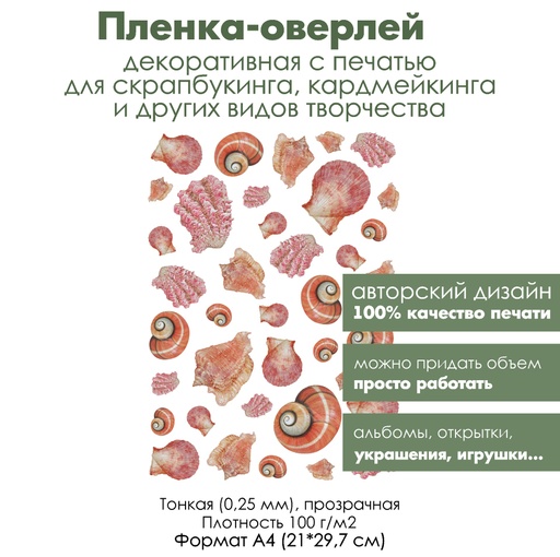 Пленка-оверлей, декоративная пленка с печатью Морские ракушки, формат А4